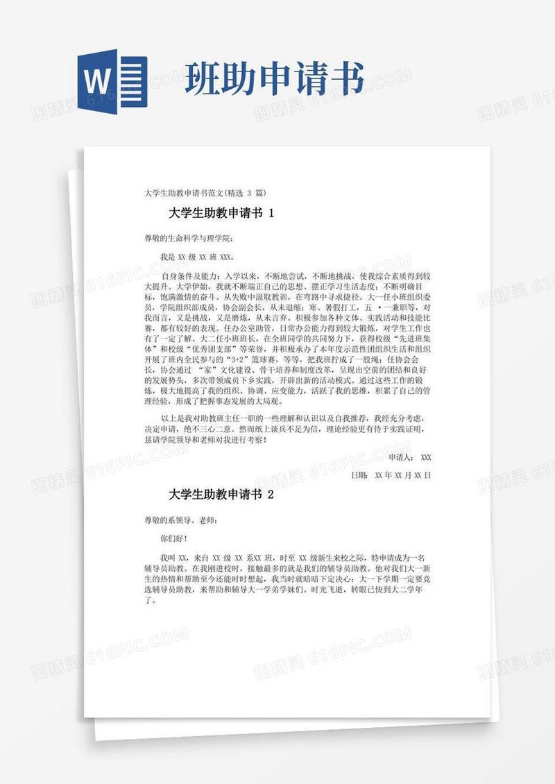 好用的大学生助教申请书