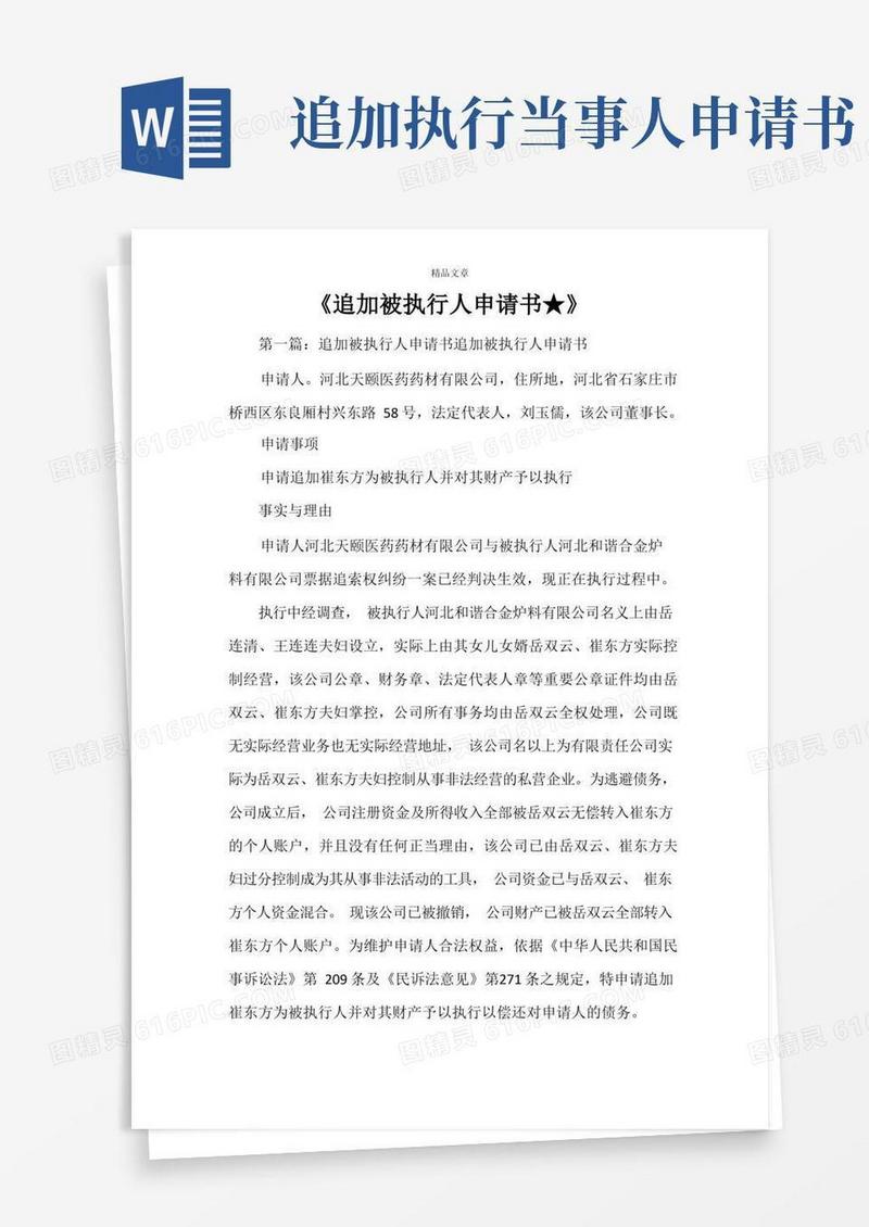 简洁的《追加被执行人申请书★》