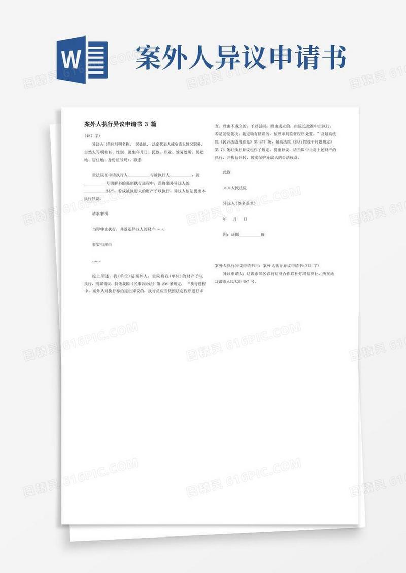 方便的案外人执行异议申请书3篇