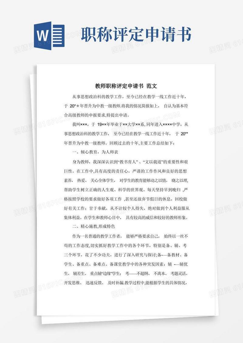 简易版教师职称评定申请书-范文