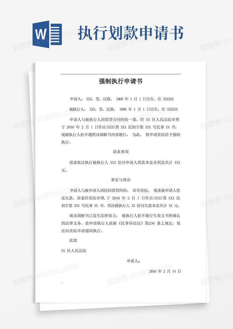 简洁的强制执行申请书范本(欠款)(1)