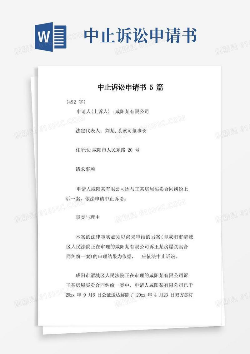 通用版中止诉讼申请书5篇