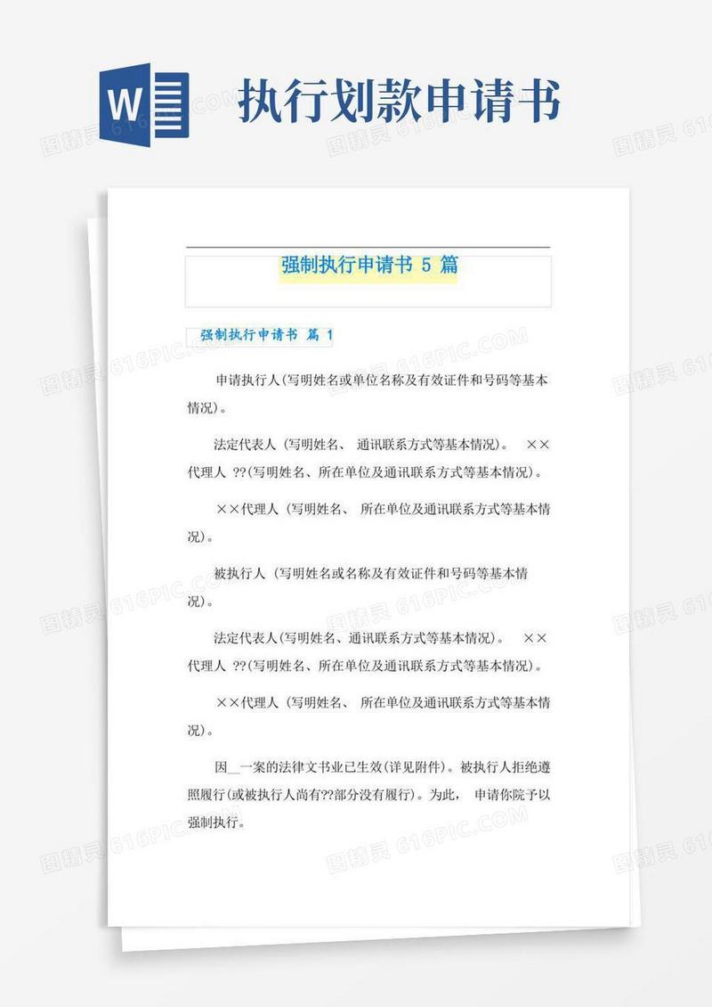 大气版强制执行申请书5篇