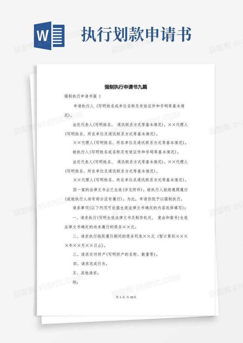方便的强制执行申请书九篇