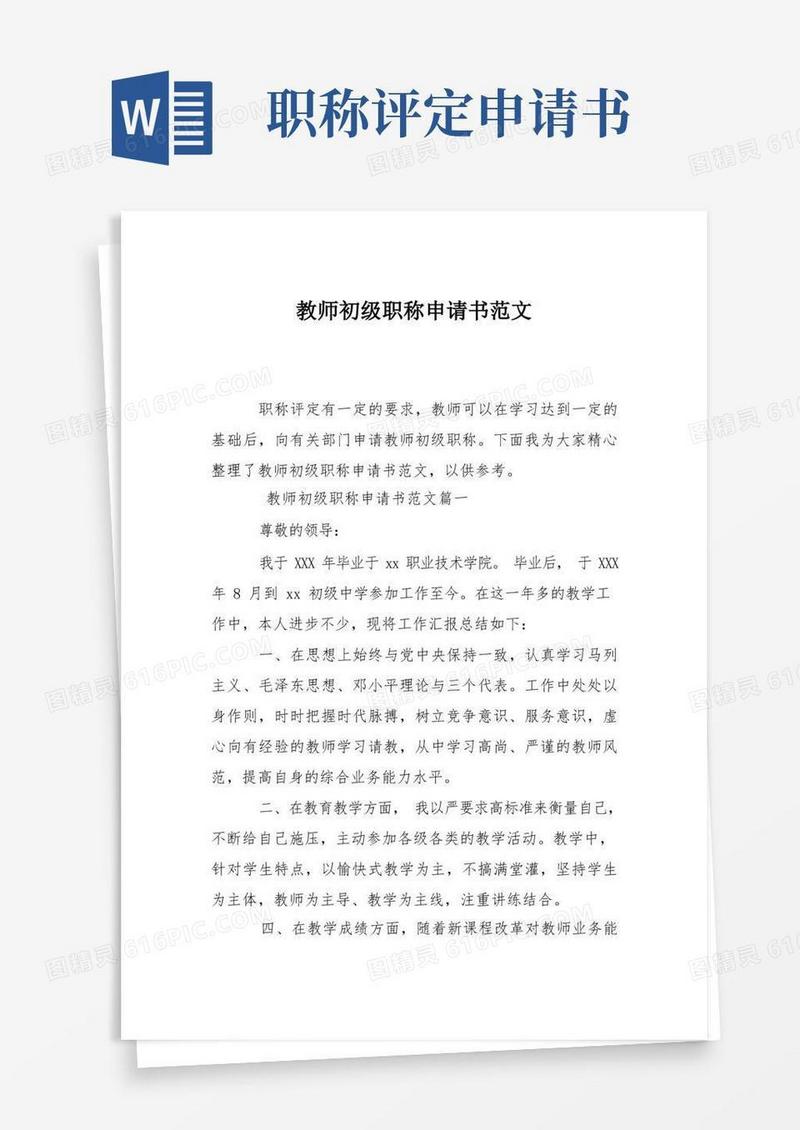 实用的教师初级职称申请书范文