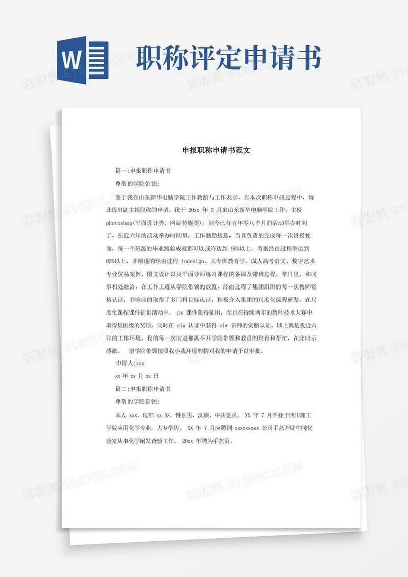 简洁的申报职称申请书范文