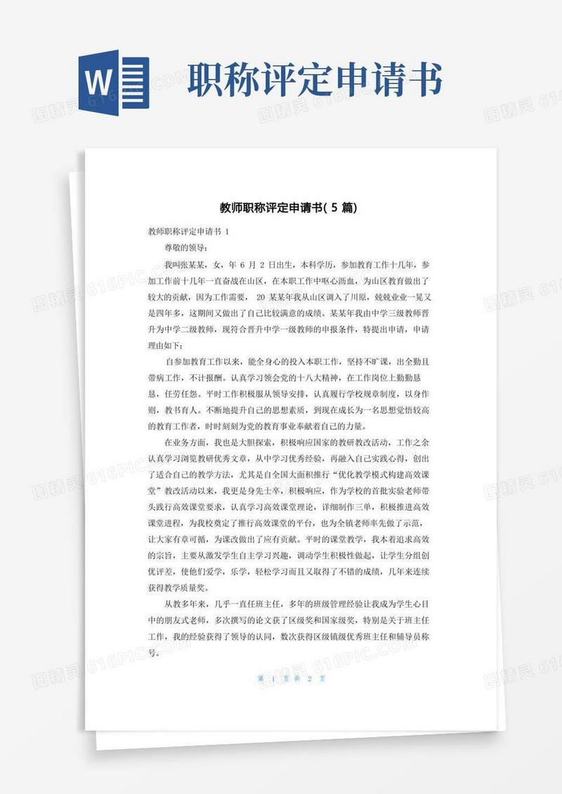 方便的教师职称评定申请书（5篇）