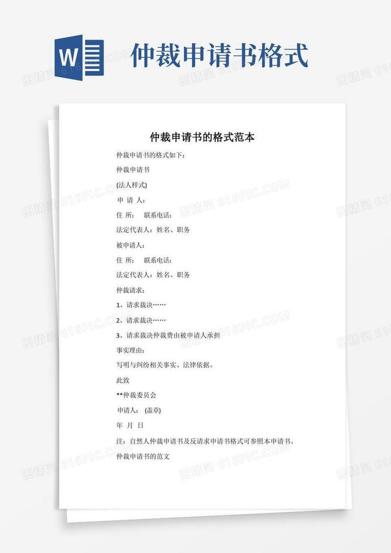 方便的仲裁申请书的格式范本