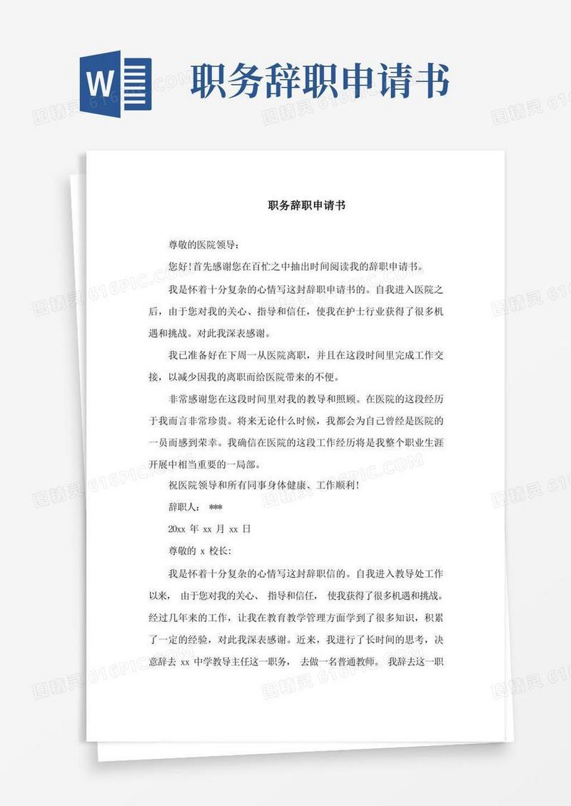 实用的职务辞职申请书精选