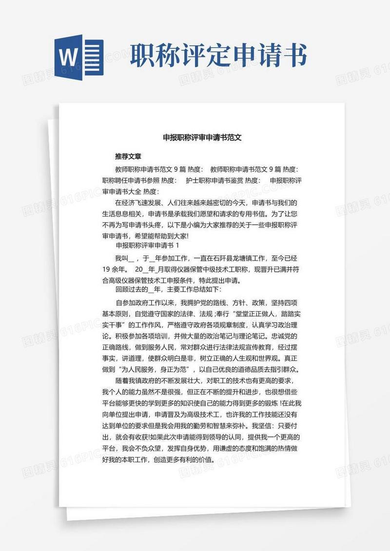 好用的申报职称评审申请书范文
