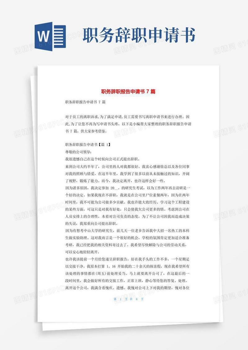 简易版职务辞职报告申请书7篇学习啦