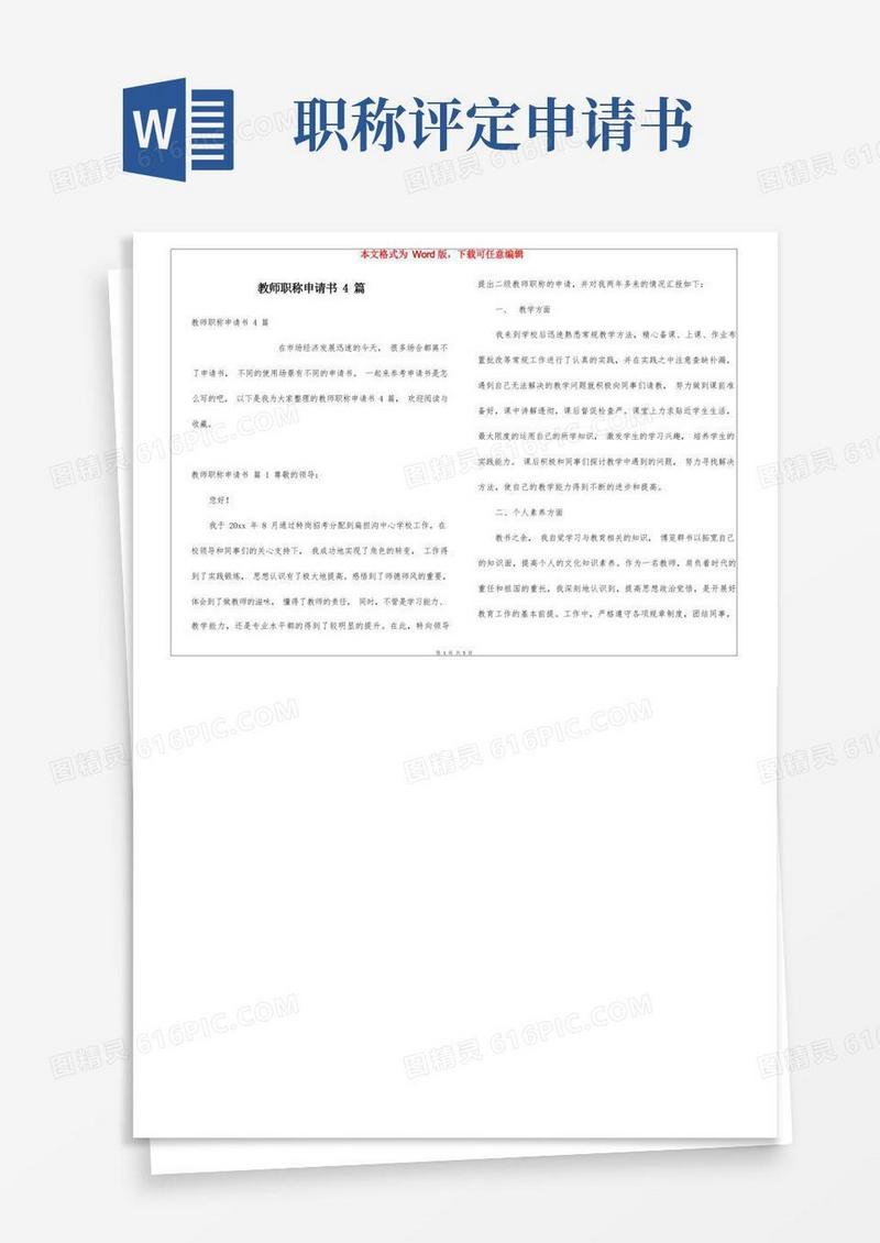 实用的教师职称申请书4篇