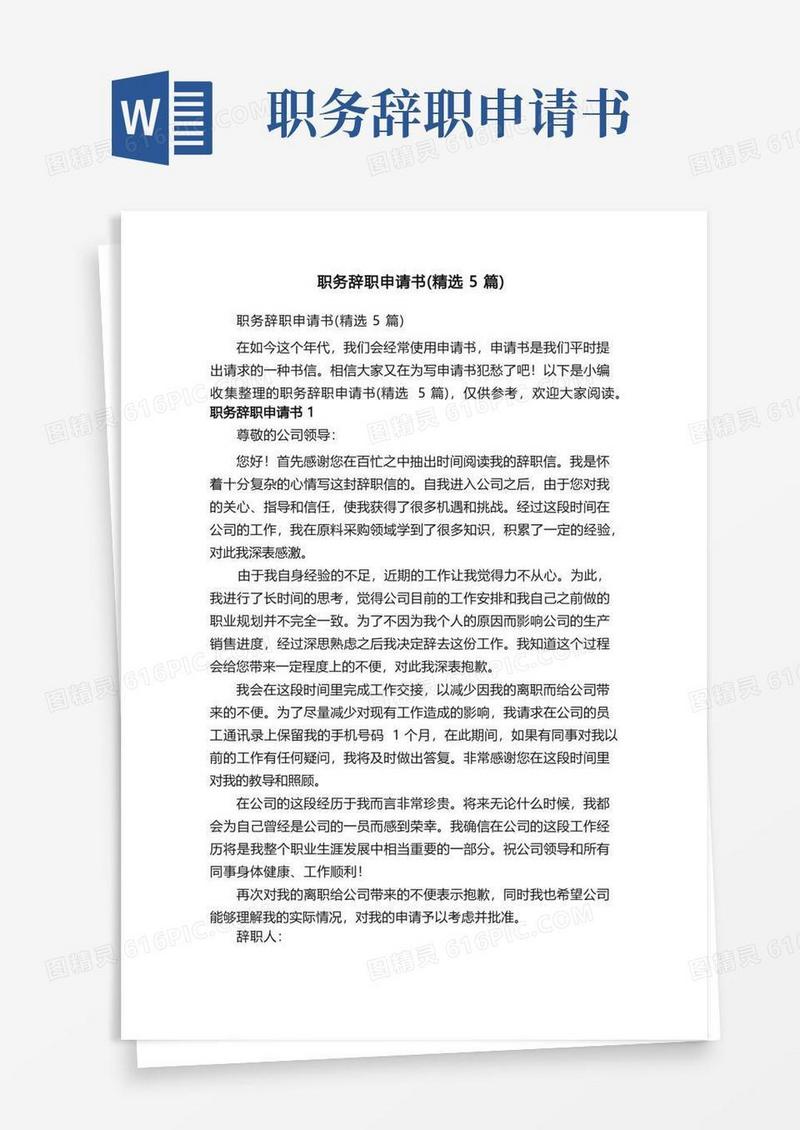 好用的职务辞职申请书（精选5篇）