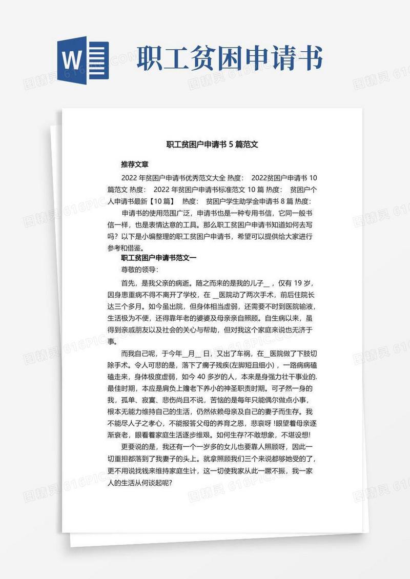 通用版职工贫困户申请书5篇最新范文