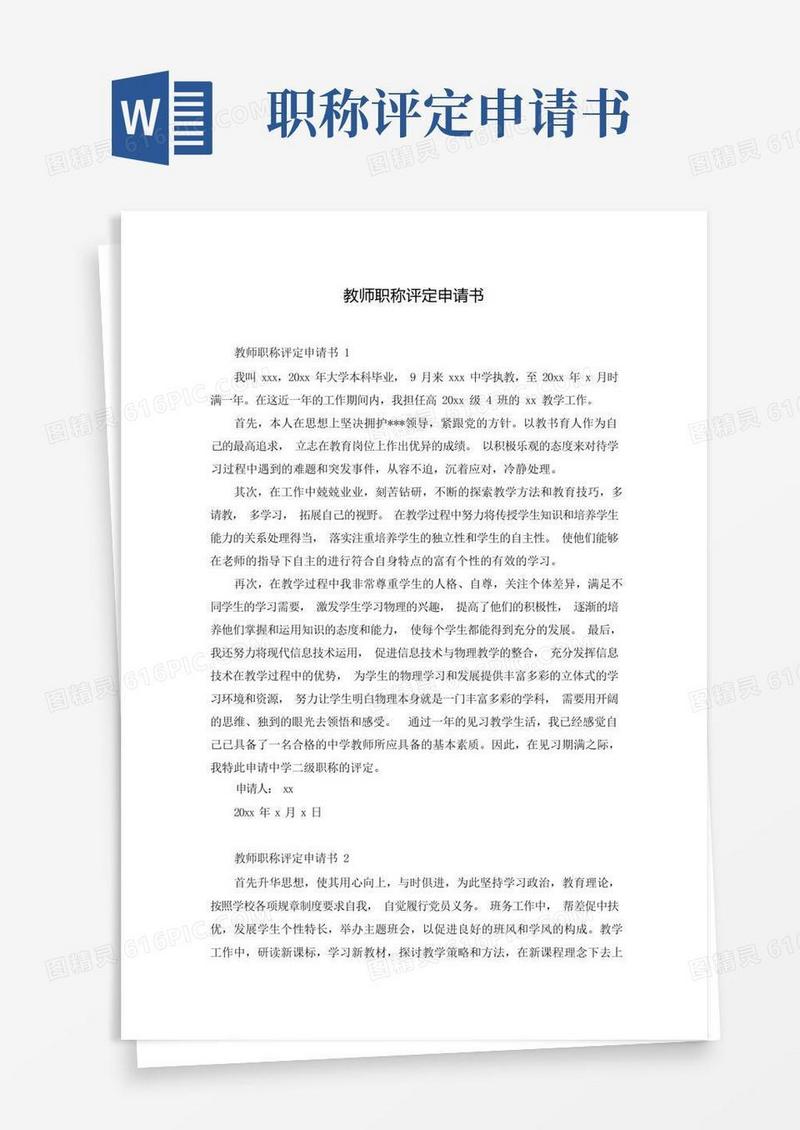 大气版教师职称评定申请书