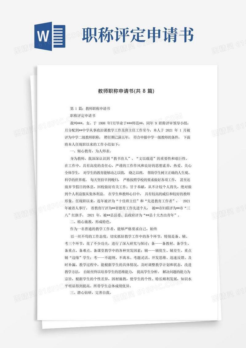 实用的教师职称申请书(共8篇)