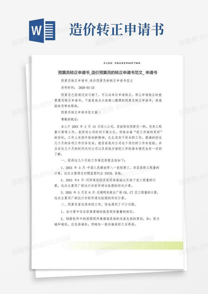 大气版预算员转正申请书_造价预算员的转正申请书范文_申请书