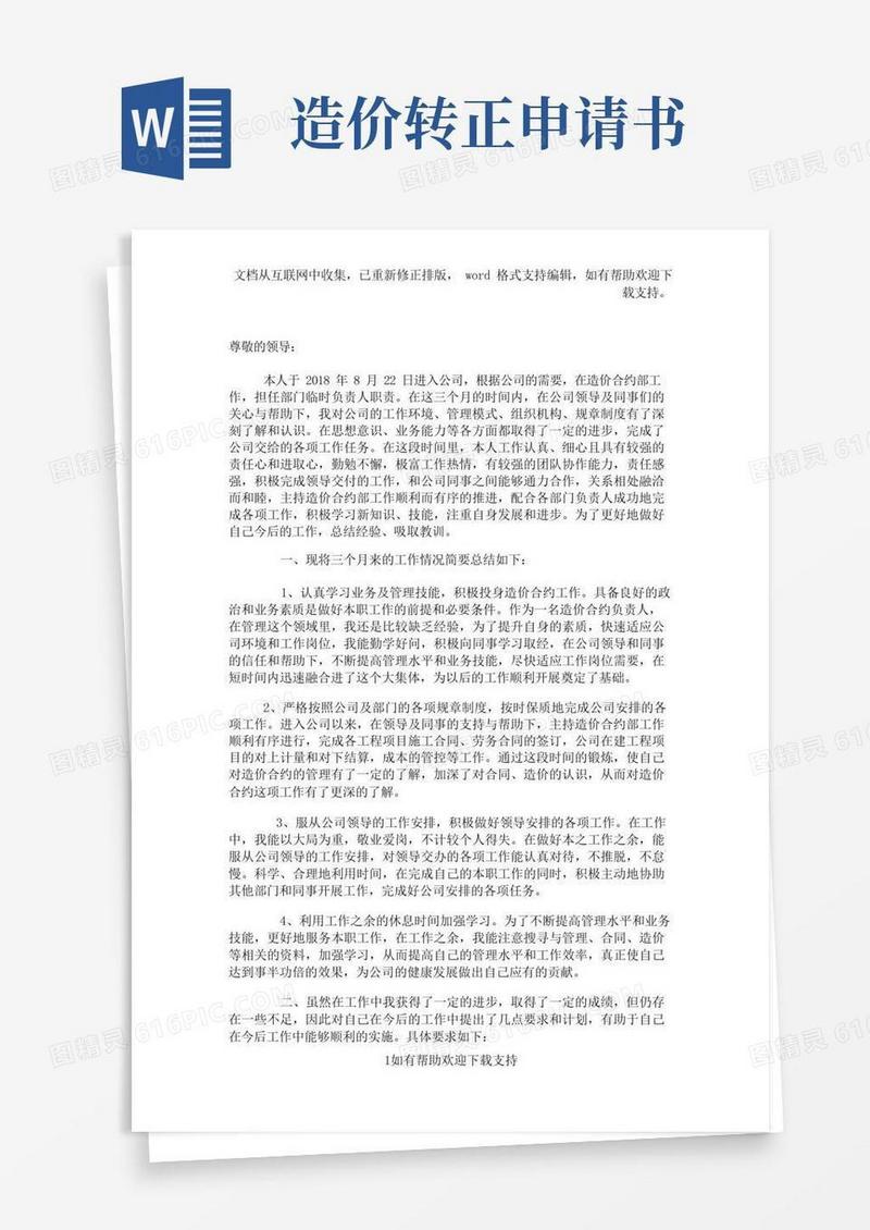 通用版造价合约部转正申请书