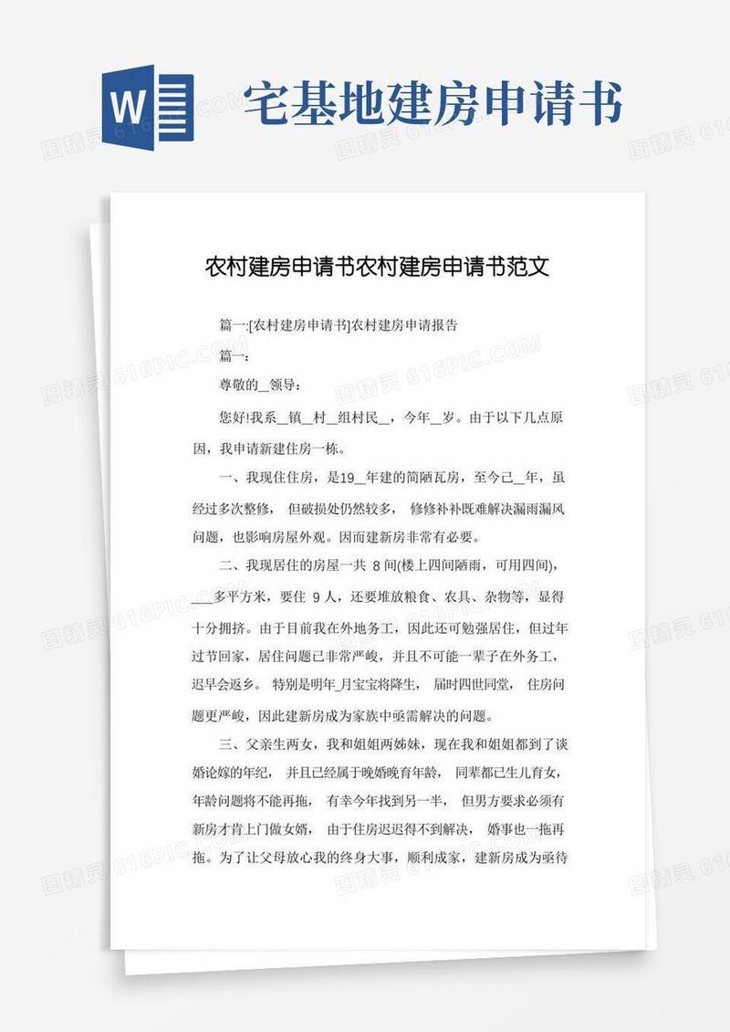通用版农村建房申请书农村建房申请书范文