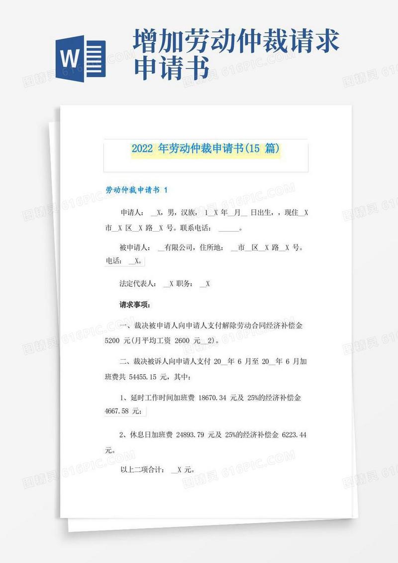 简洁的2022年劳动仲裁申请书(15篇)