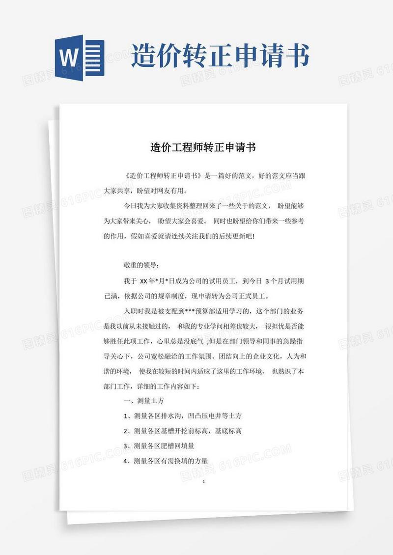 好用的造价工程师转正申请书