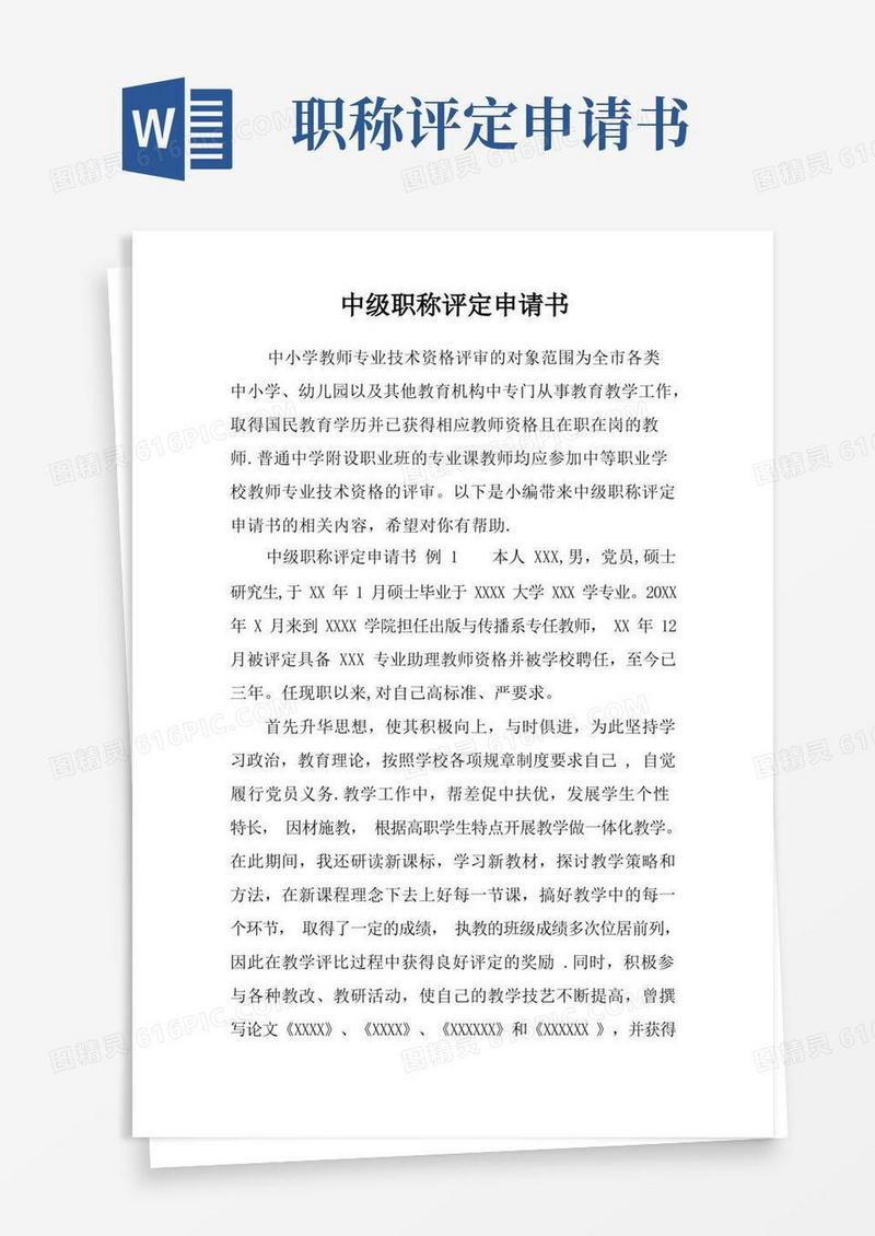 简洁的中级职称评定申请书