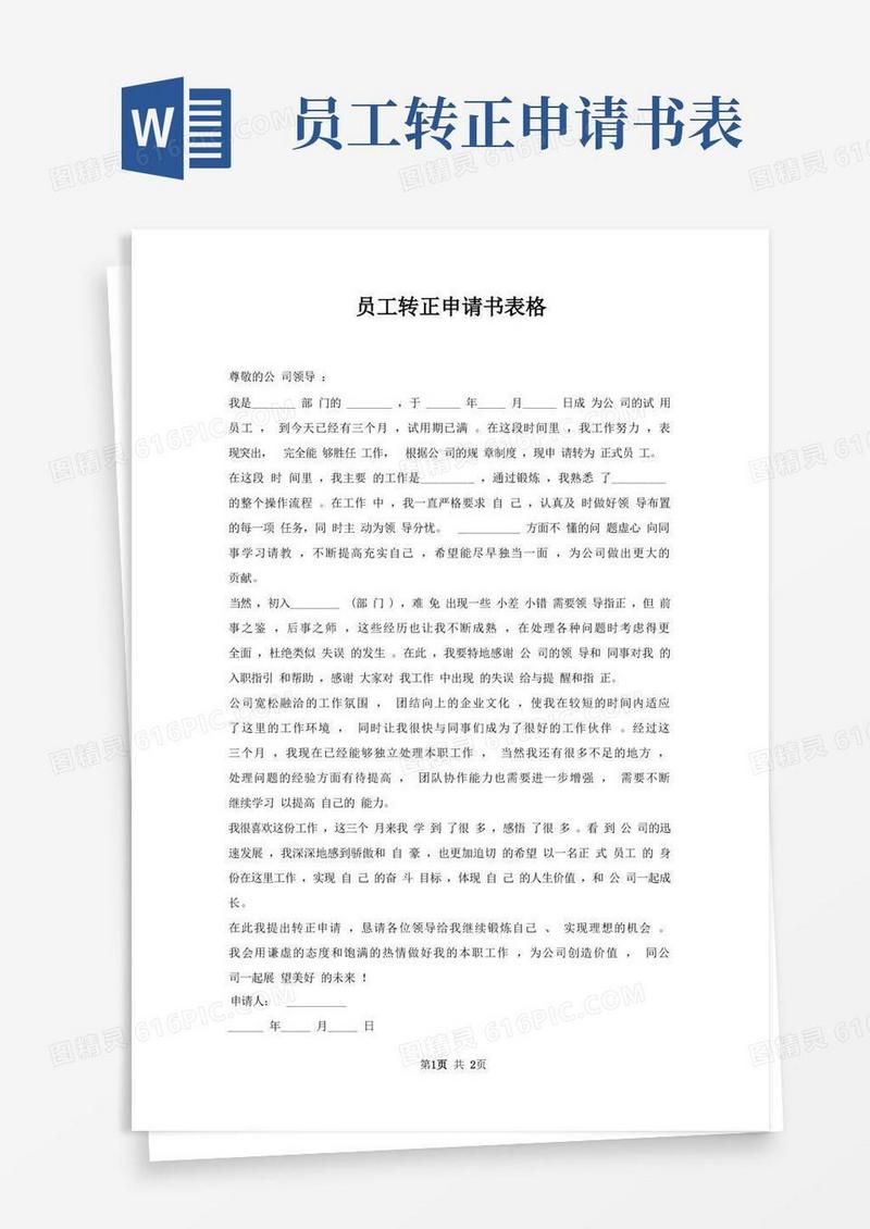 好用的员工转正申请书表格