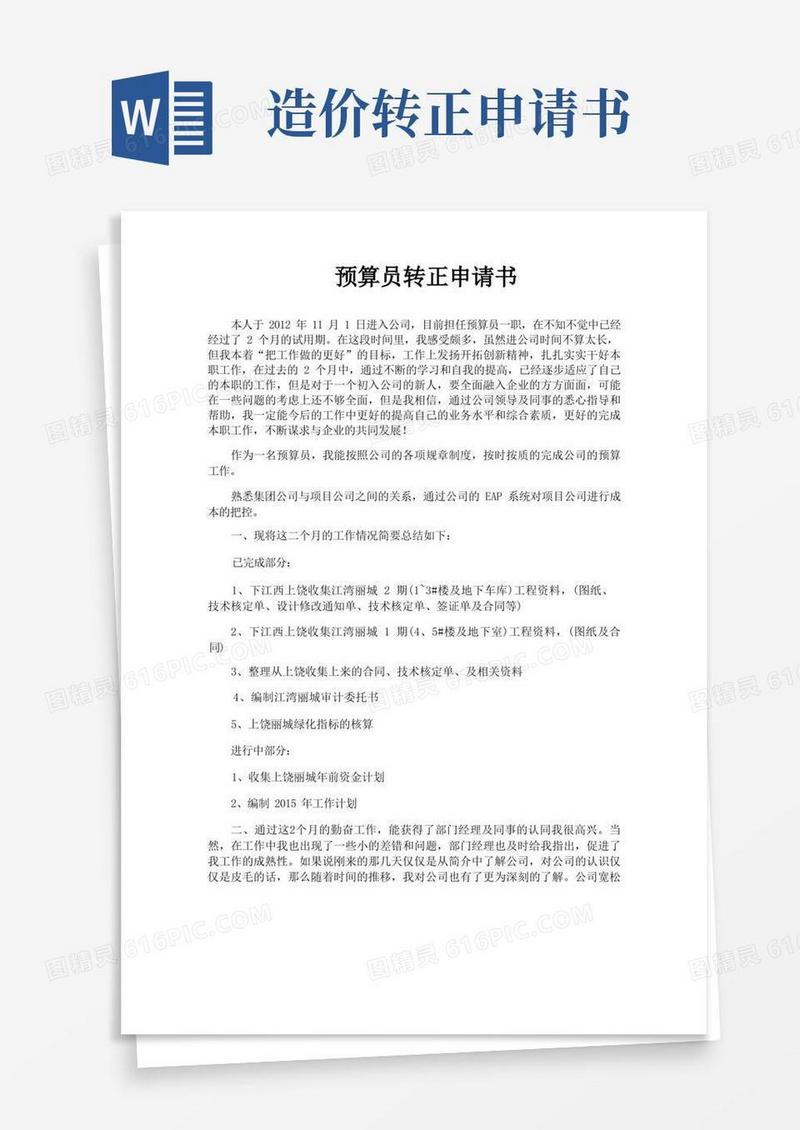通用版预算员转正申请书