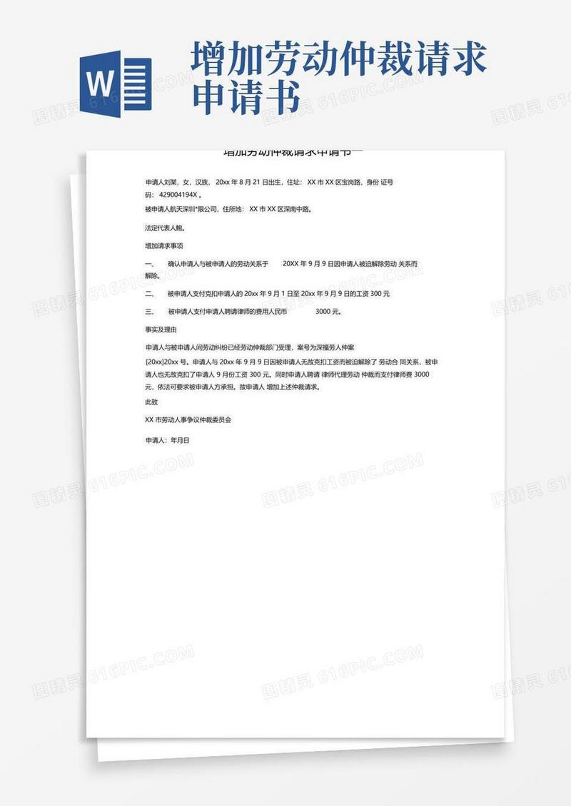 实用的增加劳动仲裁请求申请书一