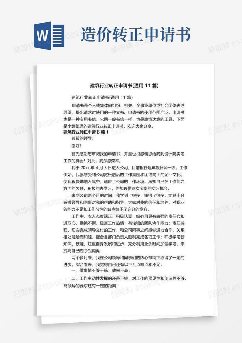 方便的建筑行业转正申请书（通用11篇）