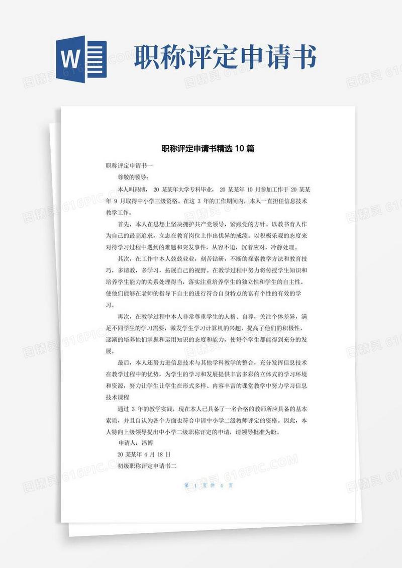 简洁的职称评定申请书精选10篇
