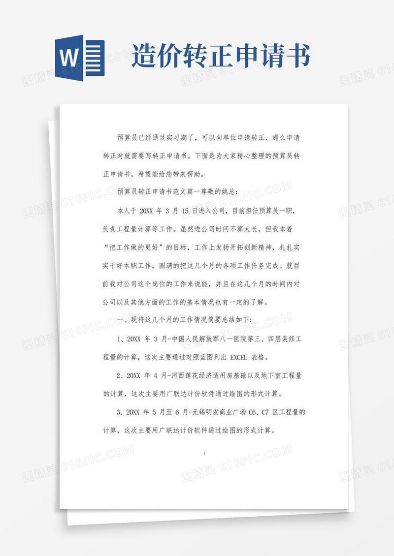 好用的预算员转正申请书_造价预算员的转正申请书范文