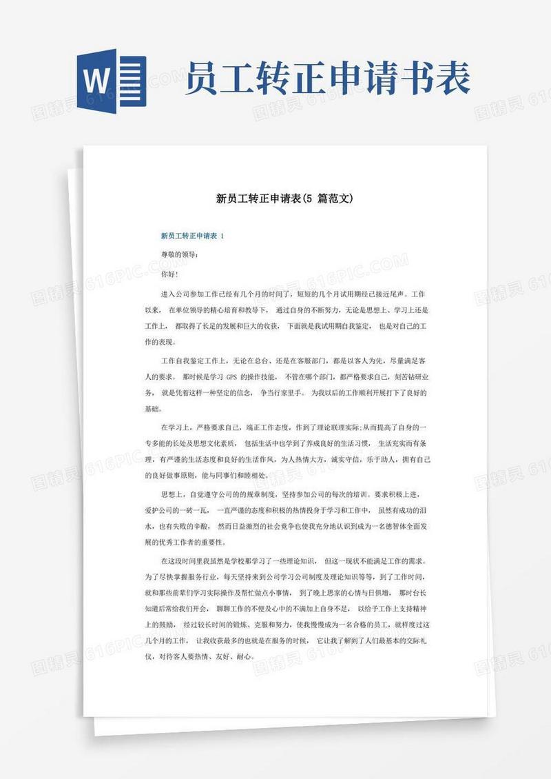 实用的新员工转正申请表(5篇范文)