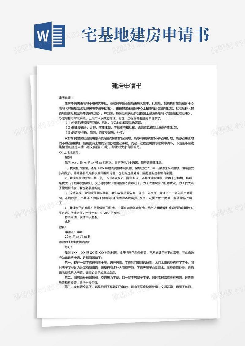 方便的建房申请书范文（精选8篇）