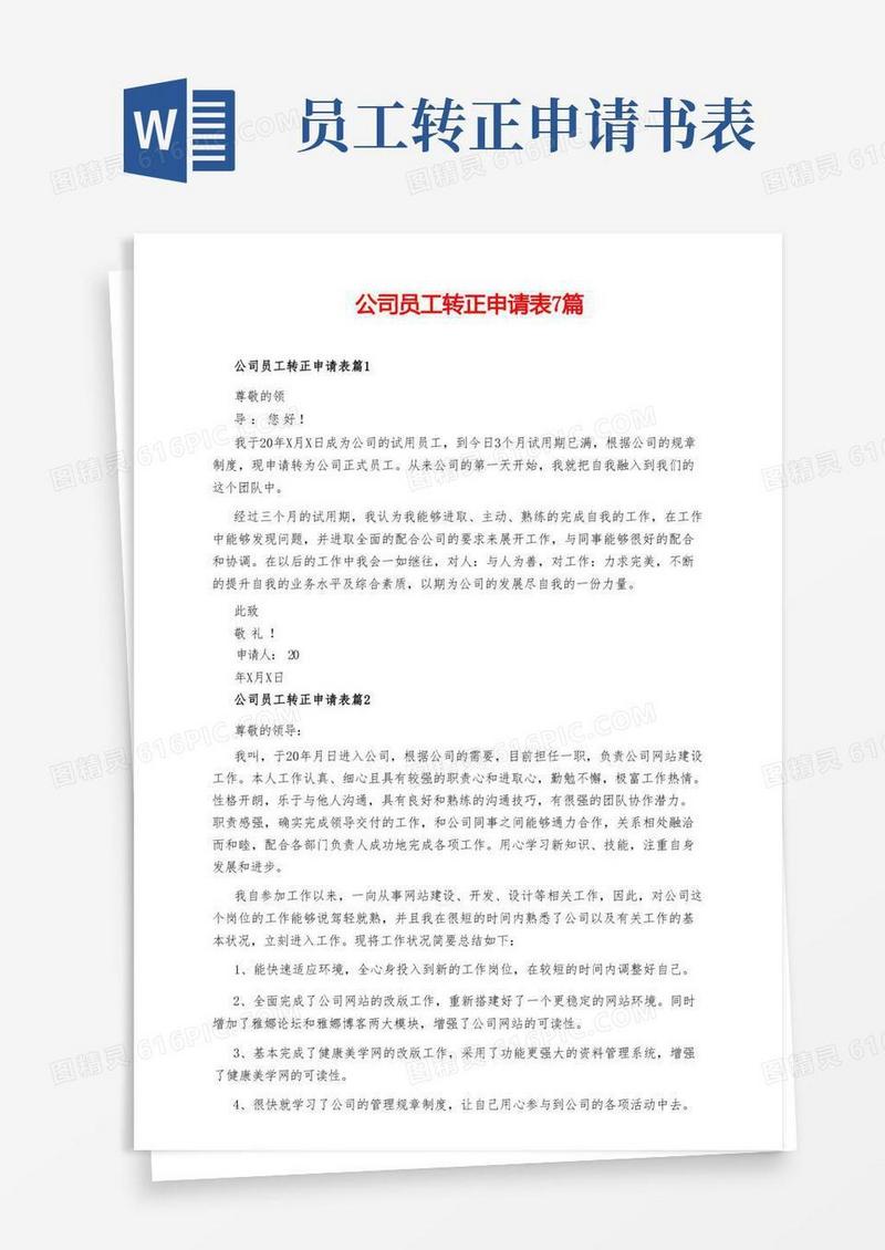 简易版公司员工转正申请表7篇