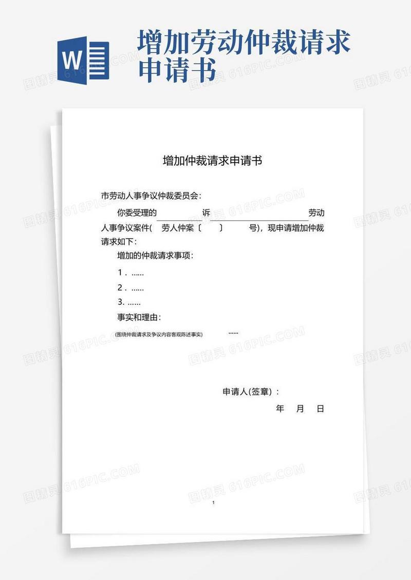 通用版增加劳动仲裁请求申请书