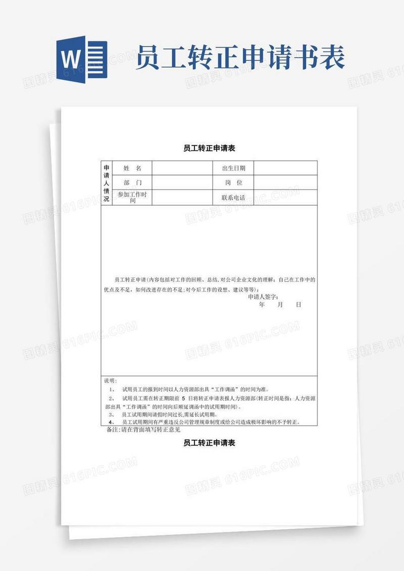 通用版员工转正申请表--模板