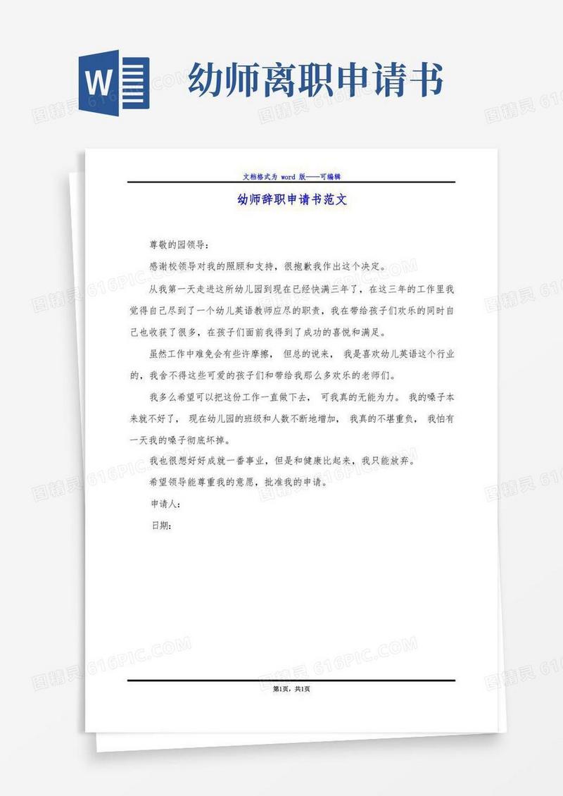简洁的幼师辞职申请书范文