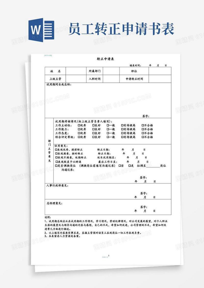 实用的公司员工转正申请表