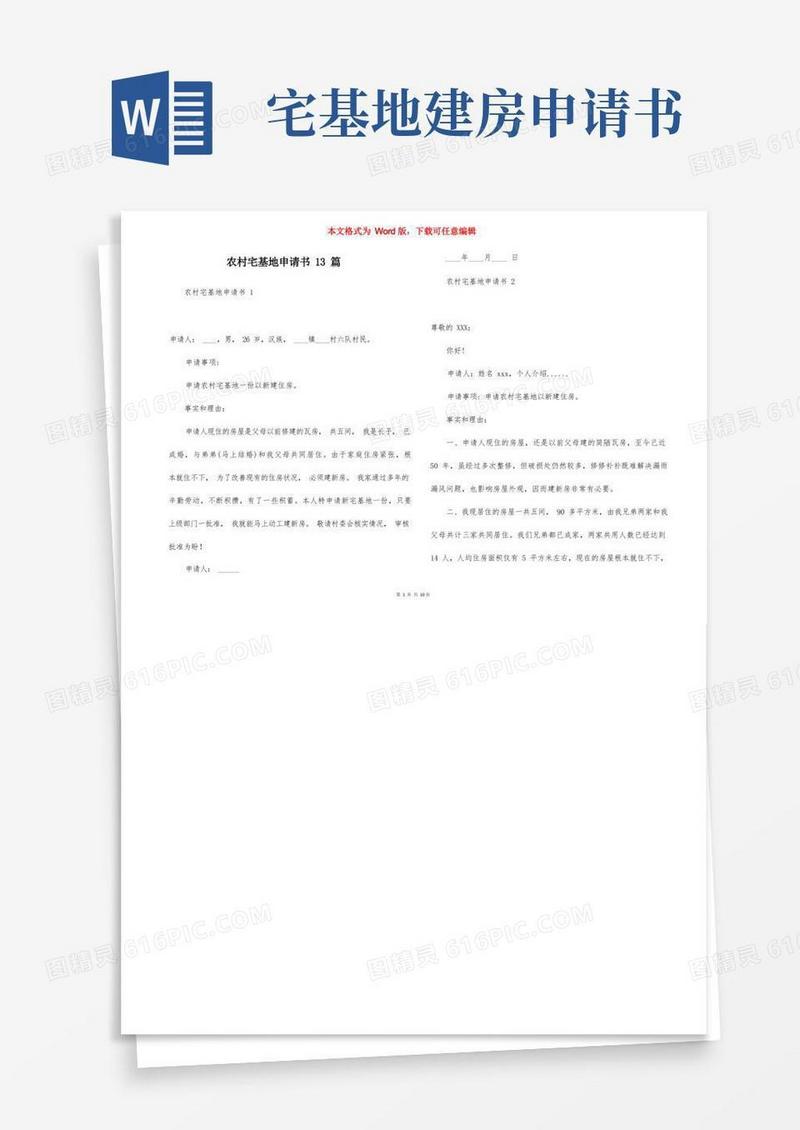 大气版农村宅基地申请书13篇