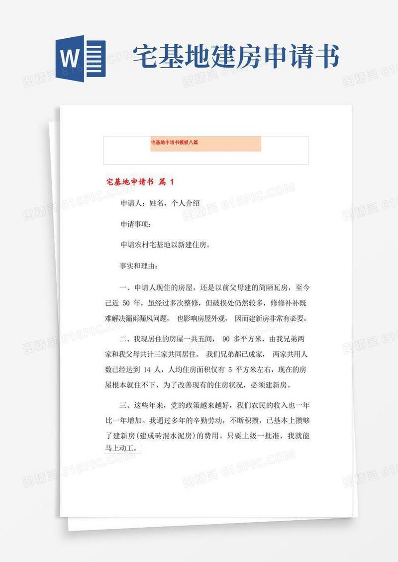 通用版宅基地申请书模板八篇
