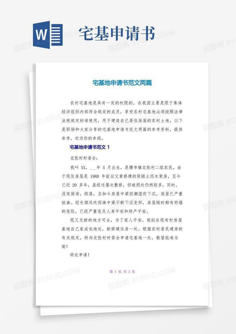 好用的宅基地申请书范文两篇