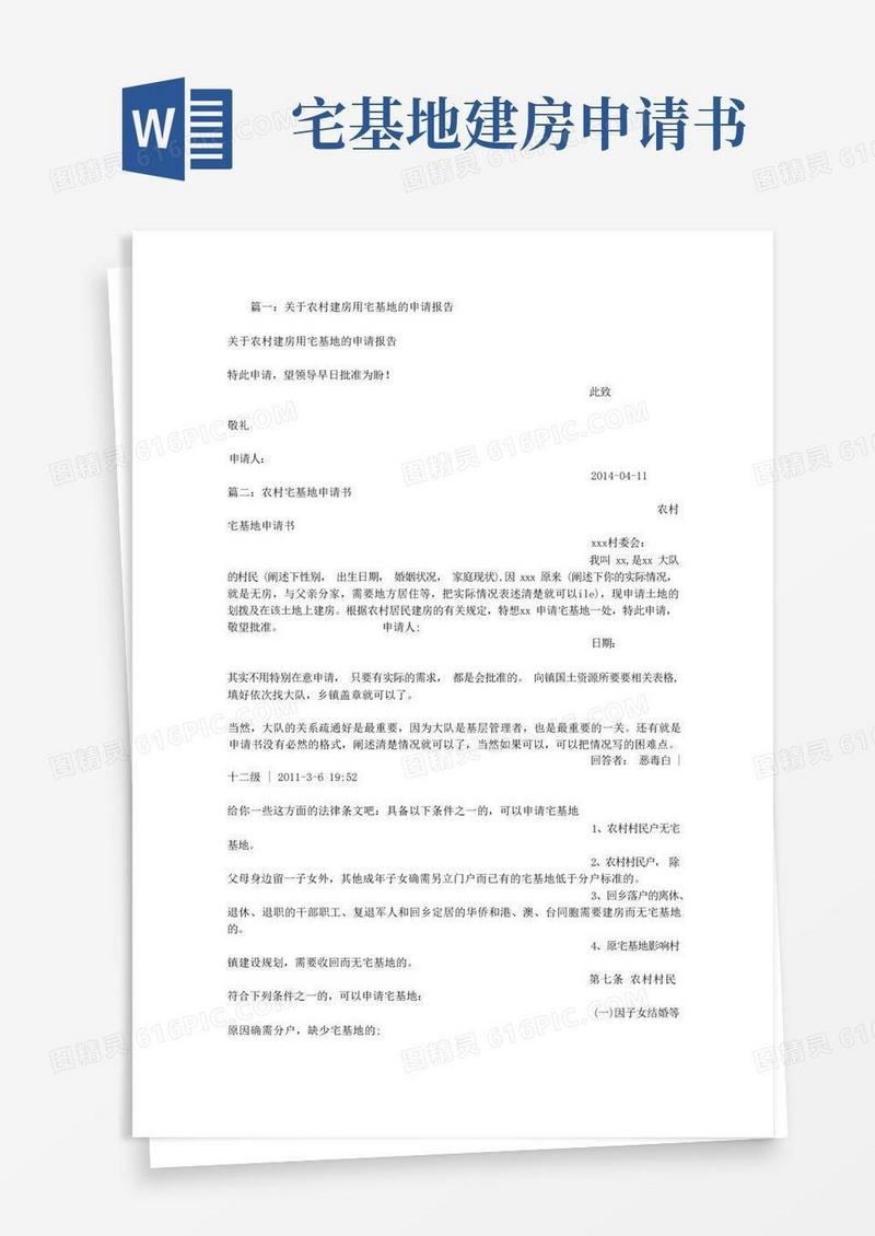 方便的我国农村宅基地建房申请书