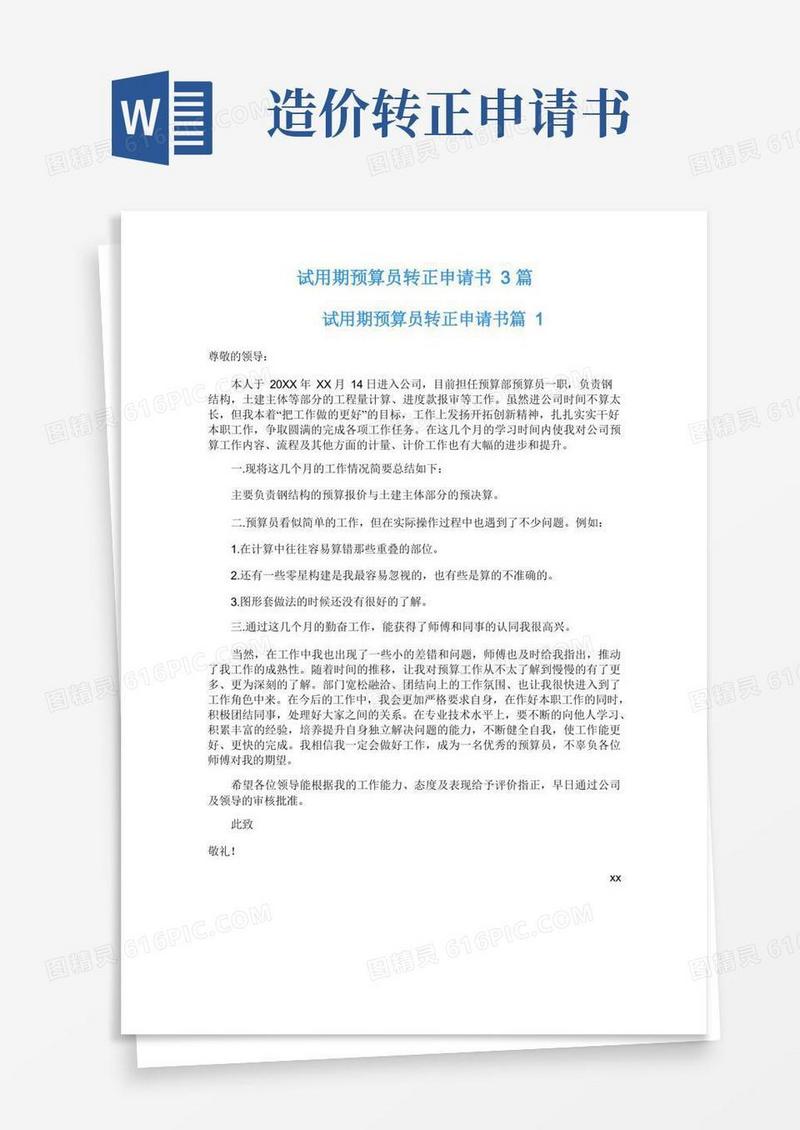 好用的试用期预算员转正申请书3篇
