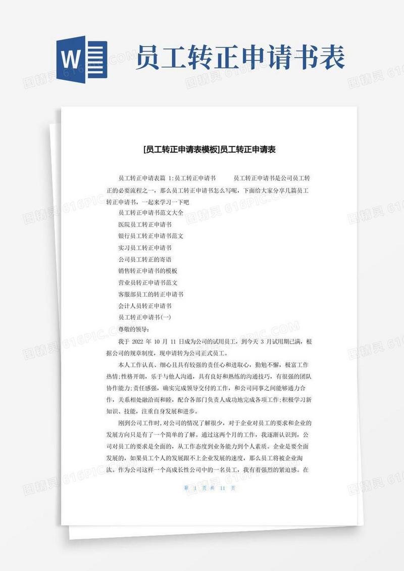 方便的[员工转正申请表模板]员工转正申请表