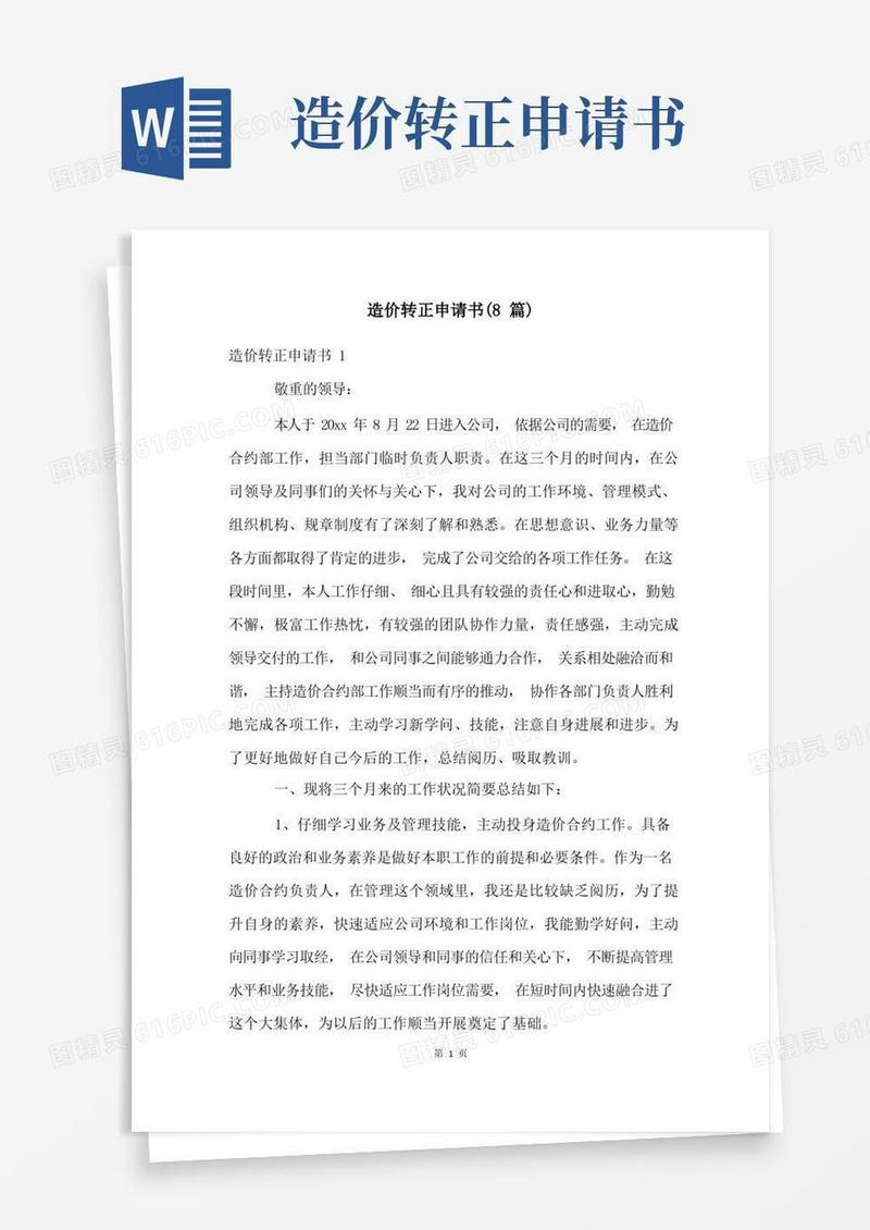 通用版造价转正申请书(8篇)