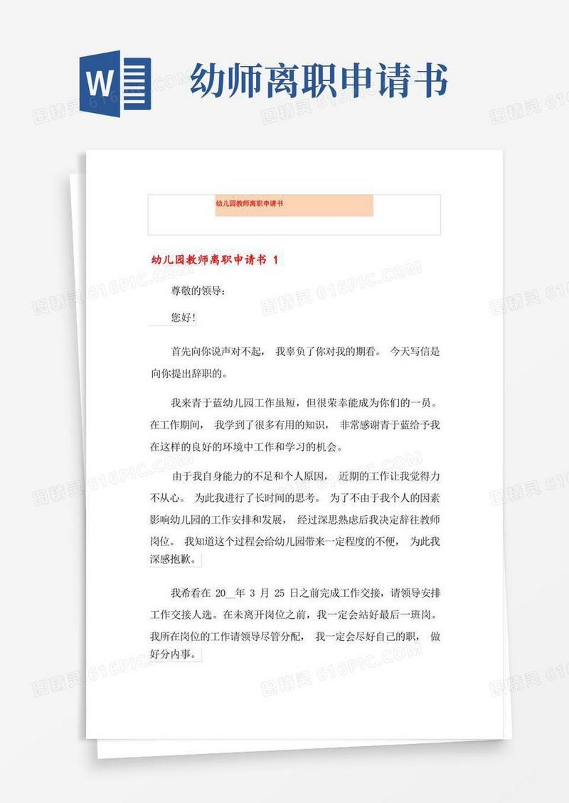 实用的幼儿园教师离职申请书