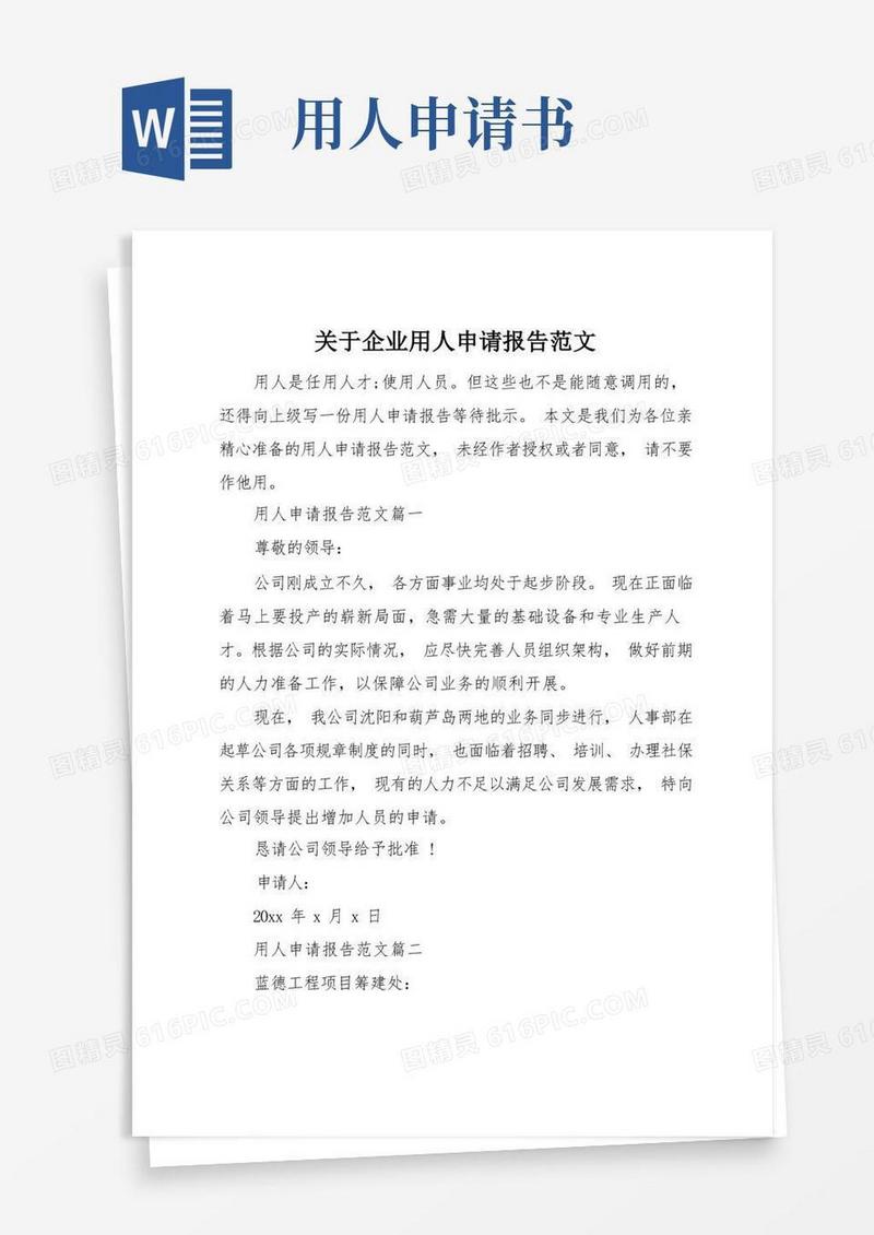 方便的关于企业用人申请报告范文