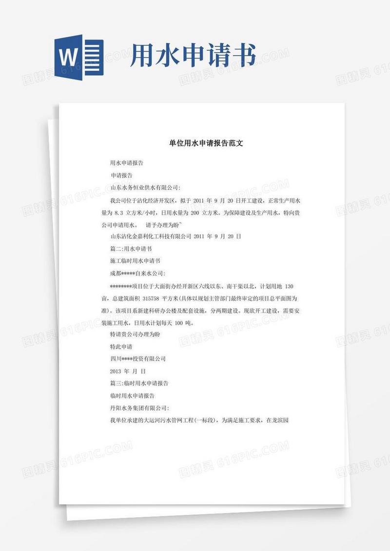 实用的单位用水申请报告范文