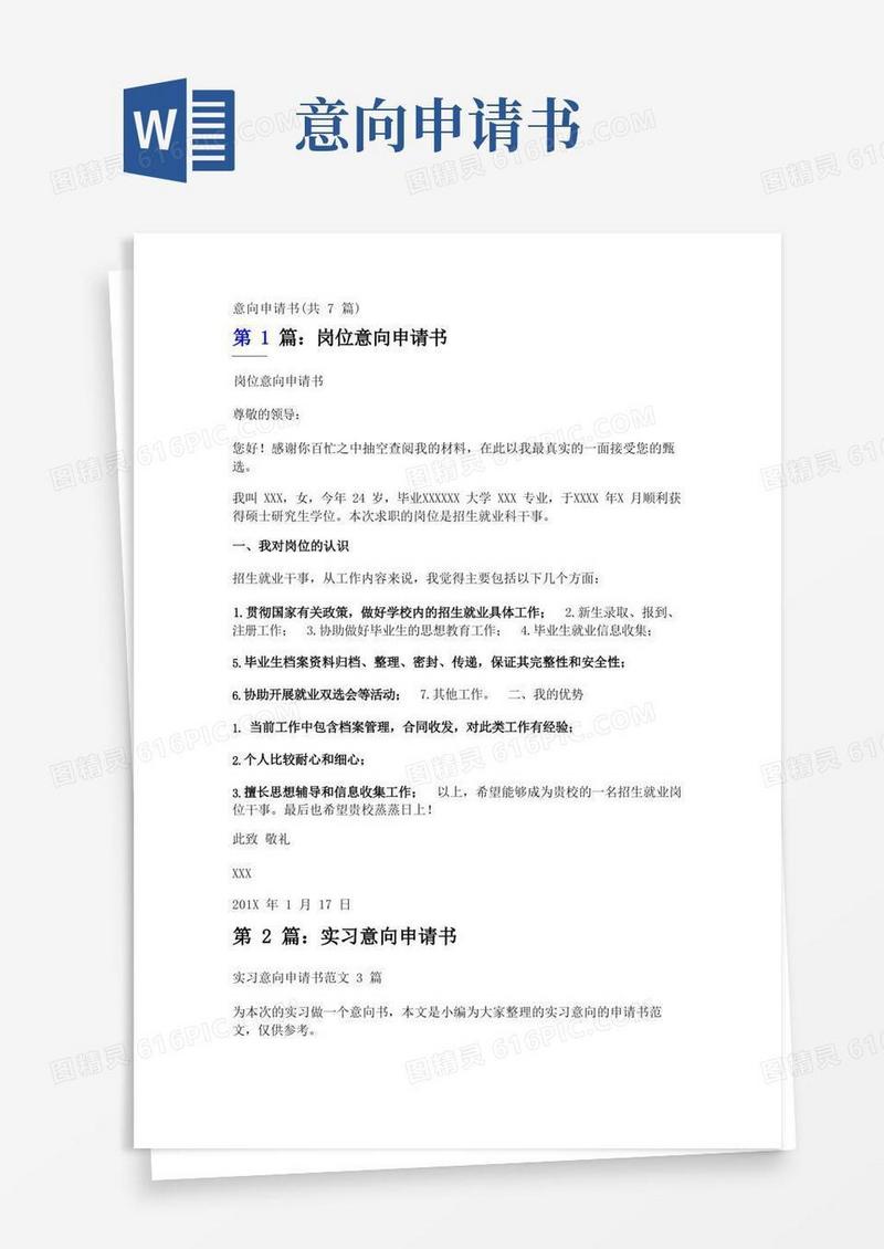 实用的意向申请书(共7篇)